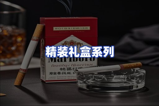 精装礼盒系列